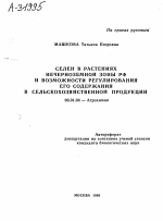 СЕЛЕН В РАСТЕНИЯХ НЕЧЕРНОЗЕМНОЙ ЗОНЫ РФ И ВОЗМОЖНОСТИ РЕГУЛИРОВАНИЯ ЕГО СОДЕРЖАНИЯ В СЕЛЬСКОХОЗЯЙСТВЕННОЙ ПРОДУКЦИИ - тема автореферата по сельскому хозяйству, скачайте бесплатно автореферат диссертации