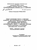 ОПЫТ ИЗУЧЕНИЯ РОСТА И МЯСНЫХ КАЧЕСТВ ЧИСТОПОРОДНОГО И ПОМЕСНОГО МОЛОДНЯКА, ПОЛУЧЕННОГО ПРИ СКРЕЩИВАНИИ МЕСТНОГО УЛУЧШЕННОГО СКОТА С БЫКАМИ ПОРОДЫ САНТА-ГЕРТРУДА В УСЛОВИЯХ ЮГО-ВОСТОКА КАЗАХСТАНА - тема автореферата по сельскому хозяйству, скачайте бесплатно автореферат диссертации