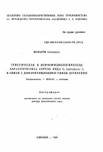 Генетическая и морфофизиологическая характеристика сортов вида G. barbadense L. в связи с дифференциацией типов ветвления - тема автореферата по биологии, скачайте бесплатно автореферат диссертации