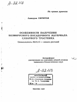 ОСОБЕННОСТИ ПОЛУЧЕНИЯ БЕЗВИРУСНОГО ПОСАДОЧНОГО МАТЕРИАЛА САХАРНОГО ТРОСТНИКА - тема автореферата по сельскому хозяйству, скачайте бесплатно автореферат диссертации