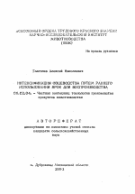 Интенсификация овцеводства путем раннего использования ярок для воспроизводства - тема автореферата по сельскому хозяйству, скачайте бесплатно автореферат диссертации