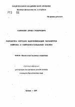 Разработка методов идентификации параметров нейрона и нейронно-глиальных систем - тема автореферата по биологии, скачайте бесплатно автореферат диссертации