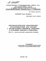 БИОЭКОЛОГИЧЕСКОЕ ОБОСНОВАНИЕ АГРОТЕХНИЧЕСКИХ МЕР БОРЬБЫ С ВРЕДИТЕЛЯМИ СЕМЕННОЙ ЛЮЦЕРНЫ В УСЛОВИЯХ НИЖНЕГО ПОВОЛЖЬЯ - тема автореферата по сельскому хозяйству, скачайте бесплатно автореферат диссертации