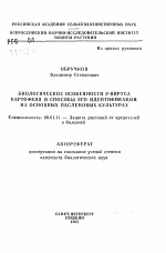 Биологические особенности У-вируса картофеля и способы его идентификации на основых пасленовых культурах - тема автореферата по сельскому хозяйству, скачайте бесплатно автореферат диссертации