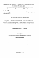 Модель замкнутого цикла экологически чистого производства молочных продуктов - тема автореферата по биологии, скачайте бесплатно автореферат диссертации