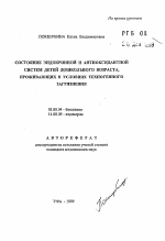 Состояние эндокринной и антиоксидантной систем детей дошкольного возраста, проживающих в условиях техногенного загрязнения - тема автореферата по биологии, скачайте бесплатно автореферат диссертации