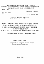 Оцiнка радiоекологiчноi ситуацii у сферi сiльськогосподарського виробництва в умовах радiоактивного забруднення територii району в результатi аварii на Чорнобильськiй АЕС - тема автореферата по биологии, скачайте бесплатно автореферат диссертации