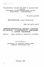 Иммунохимическая оценка степени частичной устойчивости пшеницы к бурой ржавчине - тема автореферата по сельскому хозяйству, скачайте бесплатно автореферат диссертации