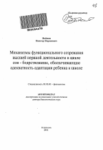 Механизмы функционального созревания высшей нервной деятельности в цикле сон-бодрствование, обеспечивающие адекватность адаптации ребенка к школе - тема автореферата по биологии, скачайте бесплатно автореферат диссертации