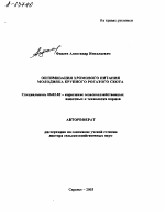 ОПТИМИЗАЦИЯ ХРОМОВОГО ПИТАНИЯ МОЛОДНЯКА КРУПНОГО РОГАТОГО СКОТА - тема автореферата по сельскому хозяйству, скачайте бесплатно автореферат диссертации