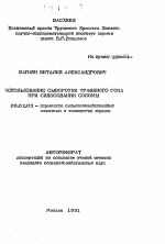 Использование сыворотки травяного сока при силосовании соломы - тема автореферата по сельскому хозяйству, скачайте бесплатно автореферат диссертации