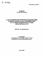 АГРОТЕХНИЧЕСКИЕ ПРИЕМЫ ВОЗДЕЛЫВАНИЯ ЯРОВОЙ ТРИТИКАЛЕ НА ЗЕЛЕНЫЙ КОРМ В УСЛОВИЯХ ЮЖНОЙ ЛЕСОСТЕПИ ОМСКОЙ ОБЛАСТИ - тема автореферата по сельскому хозяйству, скачайте бесплатно автореферат диссертации