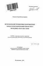 Использование пробиотика и ферментных препаратов в кормлении ремонтного молодняка и кур-несушек - тема автореферата по сельскому хозяйству, скачайте бесплатно автореферат диссертации