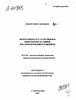 ПРОДУКТИВНОСТЬ И ЕСТЕСТВЕННАЯ РЕЗИСТЕНТНОСТЬ СВИНЕЙ ПРИ ИСПОЛЬЗОВАНИИ ДУОДЕНИНОВ - тема автореферата по сельскому хозяйству, скачайте бесплатно автореферат диссертации