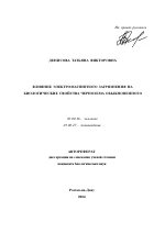 Влияние электромагнитного загрязнения на биологические свойства чернозема обыкновенного - тема автореферата по биологии, скачайте бесплатно автореферат диссертации