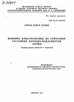 ВЛИЯНИЕ ИЗВЕСТКОВАНИЯ НА ГУМУСОВОЕ СОСТОЯНИЕ ДЕРНОВО-ПОДЗОЛИСТОЙ ПОЧВЫ - тема автореферата по биологии, скачайте бесплатно автореферат диссертации