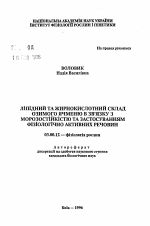 Липидный и жирокислотный состав озимого ячменя в связи с морозостойкостью и применением физиологически активных веществ - тема автореферата по биологии, скачайте бесплатно автореферат диссертации