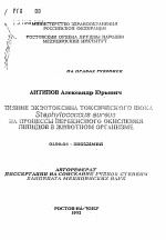 Влияние экзотоксина токсического шока Staphylococcus aureus на процессы перекисного окисления липидов в животном организме - тема автореферата по биологии, скачайте бесплатно автореферат диссертации