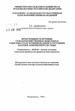 Продуктивность крупных сельскохозяйственных животных в зависимости от функционального состояния ведущей афферентной системы - тема автореферата по сельскому хозяйству, скачайте бесплатно автореферат диссертации