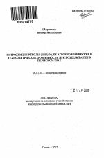 Интродукция руколы (индау), ее агробиологические и технологические особенности при возделывании в Пермском крае - тема автореферата по сельскому хозяйству, скачайте бесплатно автореферат диссертации