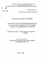 Фитофаги сои на юго-востоке Казахстана и обоснование мероприятий по защите посевов от главнейших вредителей - тема автореферата по сельскому хозяйству, скачайте бесплатно автореферат диссертации