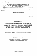 Изменчивость химико-термодинамических характеристик чернозема типичного мощного под влиянием природных и антропогенных факторов - тема автореферата по сельскому хозяйству, скачайте бесплатно автореферат диссертации