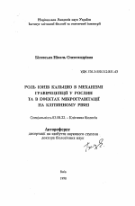 Роль ионов кальция в механизме гравирецепции у растений и в эффектах микрогравитации на клеточном уровне - тема автореферата по биологии, скачайте бесплатно автореферат диссертации