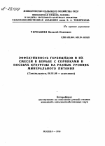 ЭФФЕКТИВНОСТЬ ГЕРБИЦИДОВ И ИХ СМЕСЕЙ В БОРЬБЕ С СОРНЯКАМИ В ПОСЕВАХ КУКУРУЗЫ НА РАЗНЫХ УРОВНЯХ МИНЕРАЛЬНОГО ПИТАНИЯ - тема автореферата по сельскому хозяйству, скачайте бесплатно автореферат диссертации