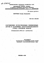 УЛУЧШЕНИЕ ЕСТЕСТВЕННЫХ ПОЙМЕННЫХ ЛУГОВ В УСЛОВИЯХ ЗАРЕГУЛИРОВАННОГО СТОКА СРЕДНЕЙ ВОЛГИ - тема автореферата по сельскому хозяйству, скачайте бесплатно автореферат диссертации