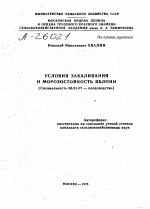 УСЛОВИЯ ЗАКАЛИВАНИЯ И МОРОЗОСТОЙКОСТЬ ЯБЛОНИ - тема автореферата по сельскому хозяйству, скачайте бесплатно автореферат диссертации