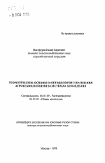 Теоретические основы и методология управления агротехнологиями в системах земледелия - тема автореферата по сельскому хозяйству, скачайте бесплатно автореферат диссертации