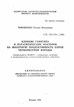 Влияние генотипа и паратипических факторов на молочную продуктивность коров чернопестрой породы - тема автореферата по сельскому хозяйству, скачайте бесплатно автореферат диссертации