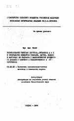 Использование телятами каротина, витаминов А и Е и минеральных элементов (кальция, магния, железа и марганца) из рационов с балансирующими дрожжевыми добавками (эприном и эндомикопсином) и dl-метионином - тема автореферата по сельскому хозяйству, скачайте бесплатно автореферат диссертации