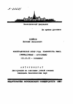 МОНОГРАФИЧЕСКИЙ ОБЗОР РОДА ELAEOSTICTA FENZL (UMBELLIFERAE - APIOIDEAE) - тема автореферата по биологии, скачайте бесплатно автореферат диссертации