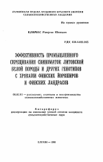 Эффективность промышленного скрещивания свиноматок литовской белой породы и других генотипов с хряками финских йоркширов и финских ландрасов - тема автореферата по сельскому хозяйству, скачайте бесплатно автореферат диссертации