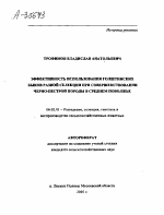 ЭФФЕКТИВНОСТЬ ИСПОЛЬЗОВАНИЯ ГОЛШТИНСКИХ БЫКОВ РАЗНОЙ СЕЛЕКЦИИ ПРИ СОВЕРШЕНСТВОВАНИИ ЧЕРНО-ПЕСТРОЙ ПОРОДЫ В СРЕДНЕМ ПОВОЛЖЬЕ - тема автореферата по сельскому хозяйству, скачайте бесплатно автореферат диссертации