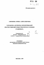 Разработка алгоритма серологической диагностики вирусных гепатитов в условиях стационара - тема автореферата по биологии, скачайте бесплатно автореферат диссертации