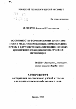 Особенности формирования ельников после механизированных комплексных рубок в двухъярусных лиственно-еловых древостоях Скандинавско-Русской провинции - тема автореферата по сельскому хозяйству, скачайте бесплатно автореферат диссертации