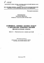 УСТОЙЧИВОСТЬ ЗЕРНОВЫХ ЗЛАКОВЫХ КУЛЬТУР К ВОЗБУДИТЕЛЯМ ГОЛОВНЕВЫХ БОЛЕЗНЕЙ (ФИТОПАТОЛОГИЧЕСКИЕ АСПЕКТЫ) - тема автореферата по сельскому хозяйству, скачайте бесплатно автореферат диссертации