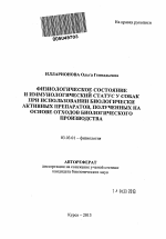 Физиологическое состояние и иммунологический статус у собак при использовании биологически активных препаратов, полученных на основе отходов биологического производства - тема автореферата по биологии, скачайте бесплатно автореферат диссертации