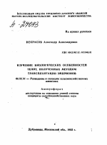 ИЗУЧЕНИЕ БИОЛОГИЧЕСКИХ ОСОБЕННОСТЕЙ ТЕЛЯТ, ПОЛУЧЕННЫХ МЕТОДОМ ТРАНСПЛАНТАЦИИ ЭМБРИОНОВ - тема автореферата по сельскому хозяйству, скачайте бесплатно автореферат диссертации