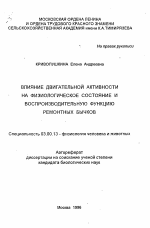 Влияние двигательной активности на физиологическое состояние и воспроизводительную функцию ремонтных бычков - тема автореферата по биологии, скачайте бесплатно автореферат диссертации