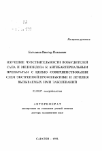 Изучение чувствительности возбудителей сапа и мелиоидоза к антибактериальным препаратам с целью совершенствования схем экстренной профилактики и лечения вызываемых ими заболеваний - тема автореферата по биологии, скачайте бесплатно автореферат диссертации