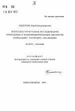 Рентгеноструктурное исследование природных и модифицированных цеолитов (гейландит, натролит, анальцим) - тема автореферата по геологии, скачайте бесплатно автореферат диссертации