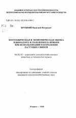 Зоотехническая и экономическая оценка пленчатого и голозерного ячменя при использовании в кормлении растущих свиней - тема автореферата по сельскому хозяйству, скачайте бесплатно автореферат диссертации