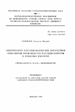 Обоснование растениеводческих параметров технологии производства рассады капусты в ячеистых кассетах - тема автореферата по сельскому хозяйству, скачайте бесплатно автореферат диссертации