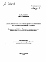 АБЕРРАЦИИ ХРОМОСОМ У ЛОШАДИ ПРИ НАРУШЕНИЯХ ВОСПРОИЗВОДИТЕЛЬНОЙ ФУНКЦИИ - тема автореферата по сельскому хозяйству, скачайте бесплатно автореферат диссертации