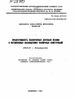 ПРОДУКТИВНОСТЬ СЛАБОРОСЛЫХ ДЕРЕВЬЕВ ЯБЛОНИ В ИНТЕНСИВНЫХ НАСАЖДЕНИЯХ РАЗЛИЧНЫХ КОНСТРУКЦИЙ - тема автореферата по сельскому хозяйству, скачайте бесплатно автореферат диссертации