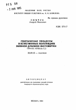 Генетические процессы в естественных популяциях зеленой дубовой листовертки (Tortrix viridana L.) - тема автореферата по биологии, скачайте бесплатно автореферат диссертации