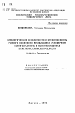 Биологические особенности и вредоносность рыжего соснового пилильщика (Neodiprion sertifer geoffr) в несомкнувшихся культурах Брянской области - тема автореферата по биологии, скачайте бесплатно автореферат диссертации